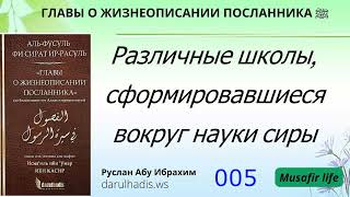 Сира. 005 Различные школы, сформировавшиеся вокруг науки сиры