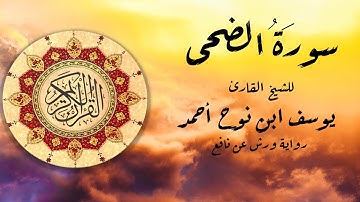سورة الضحى للشيخ القارئ يوسف ابن نوح أحمد برواية ورش عن نافع.