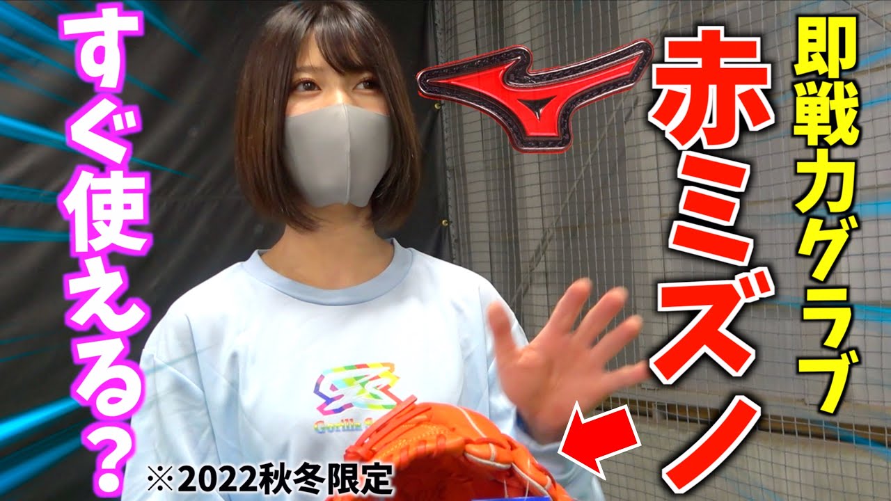 ミズノ限定「赤ラベル」の即戦力グラブ大手メーカーと比べてどう