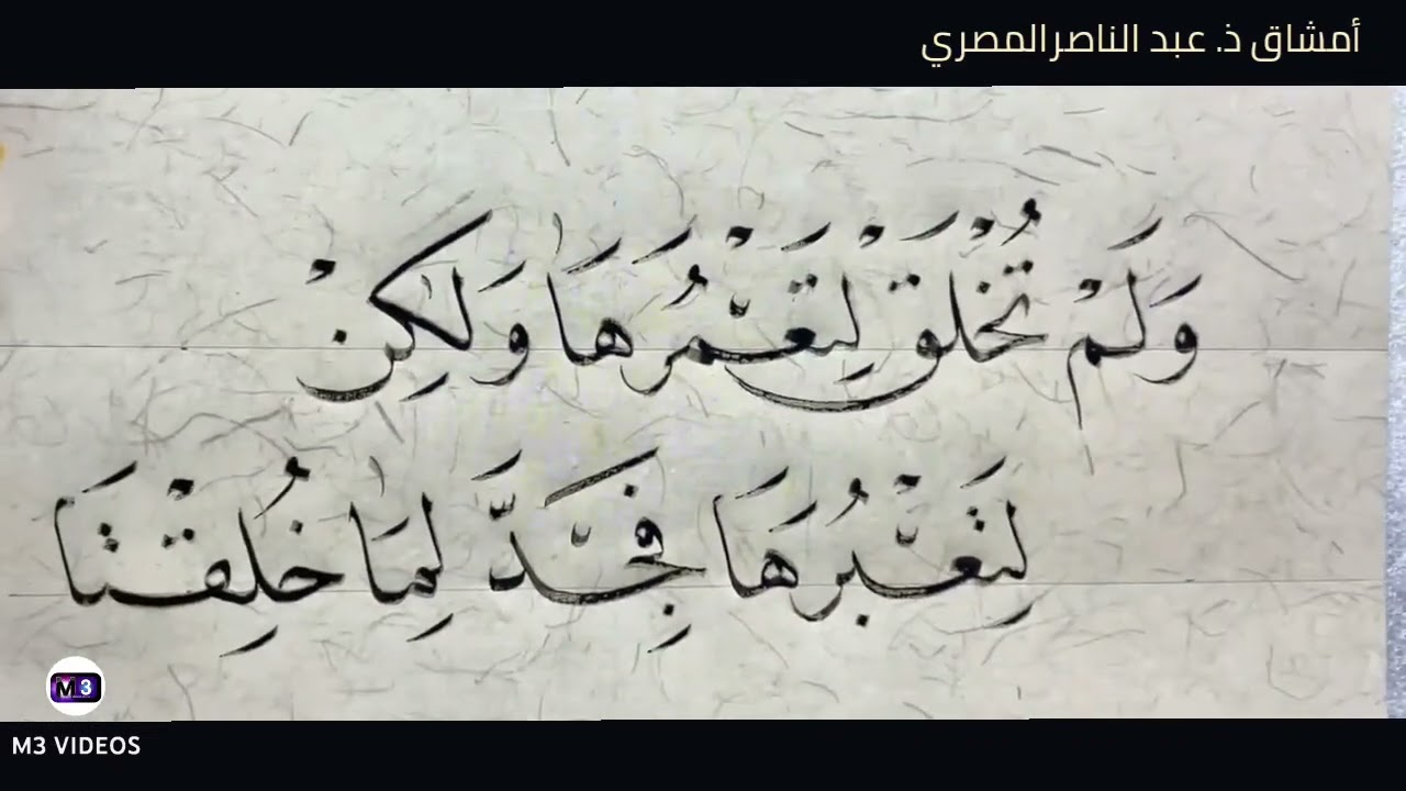 لعشاق خط النسخ | أمشاق ذ. عبد الناصرالمصري