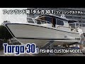 タルガ30.1フライブリッジレス！フィッシングに特化した特別仕様艇紹介その2/Targa30.1FISHING CUSTOM MODEL