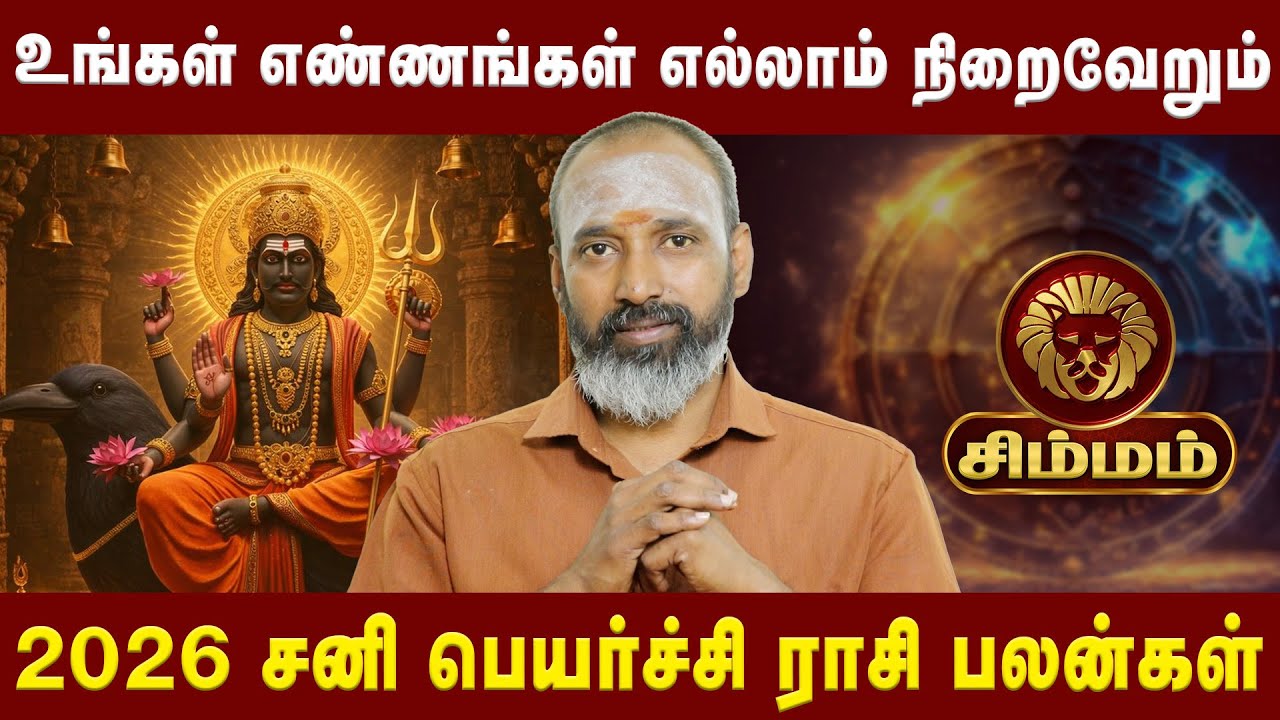 சிம்மம் - உங்கள் எண்ணங்கள் எல்லாம் நிறைவேறும் |Simmam|  AstrologerGuruVaradharajaPerumal|AstroDivine