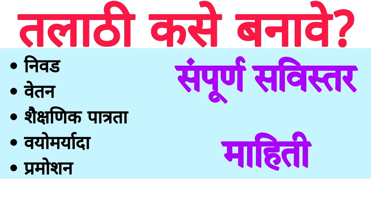 Mpsc Information In Marathi Wikipedia Talathi Full Information In Marathi || MPSC Post Information #mpsc #psi