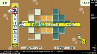ことばのパズル もじぴったんアンコール / Kotoba no Puzzle