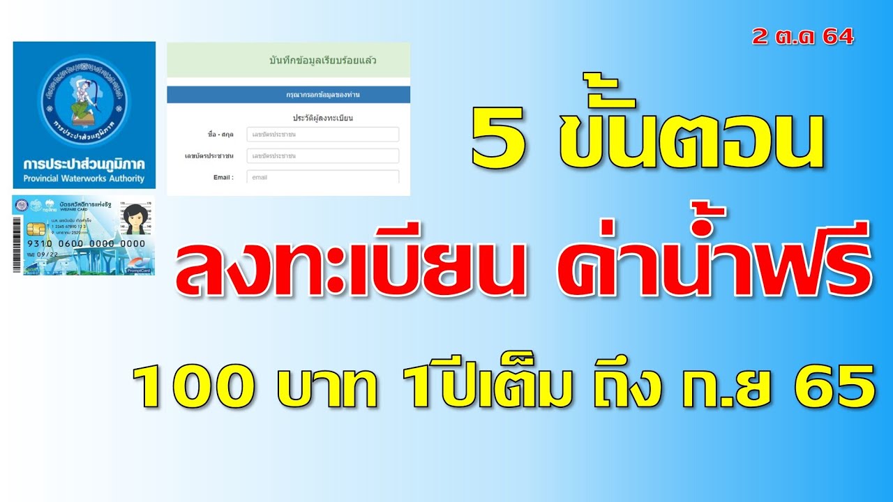 วิธีลงทะเบียนรับสิทธิ์ค่าน้ำประปาฟรี  100บาท 1ปีเต็ม เริ่ม ต.ค 64 ถึง ก.ย 65 สำหรับผู้ถือบัตรคนจน