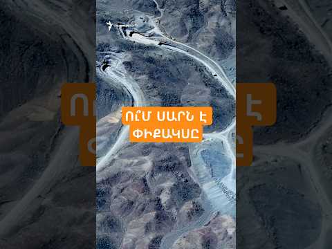 Ո՞մ սարն է Փիքակսը, և ինչո՞ւ է ԱՄՆ նախագահ Թրամփը սպառնում հարվածի թիրախ դարձնել այն