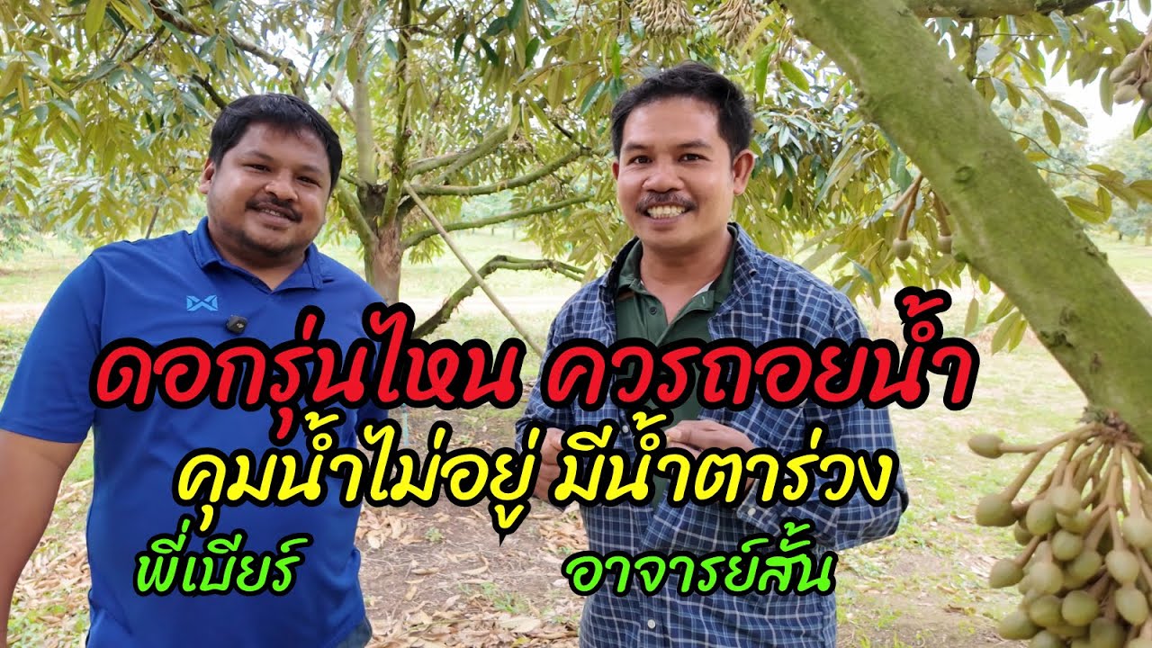 ดอกรุ่นไหน ต้องถอยน้ำช่วย คุมน้ำไม่อยู่ช่วงนี้มีน้ำตาร่วง