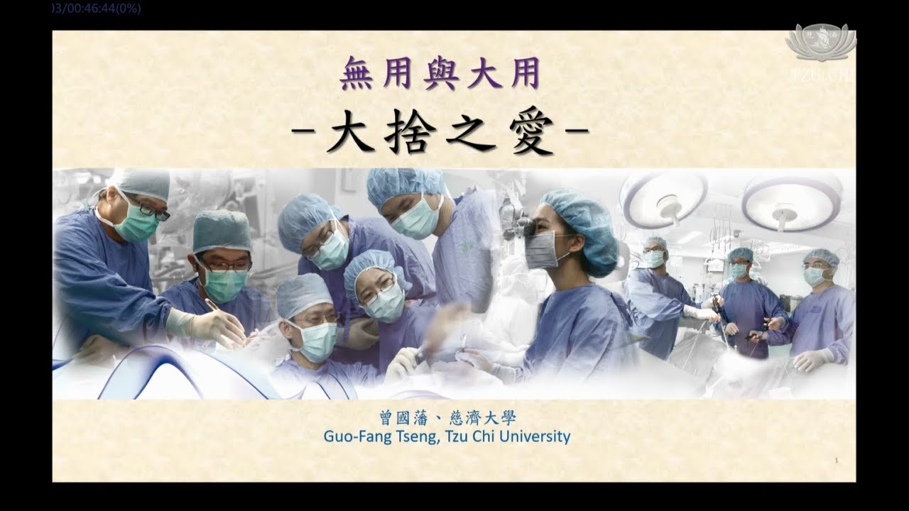 2024年第77期全球靜思生活營 ｜無用與大用—大捨之愛＿慈濟大學 曾國藩教授