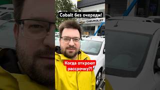 Cobalt продается без очереди: откроет ли UzAuto Motors рассрочку?! @avtostrada