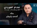 عصام العبيردي حفله الهضبه وبوسليم