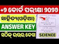 +2 Board Exam Science Odia Question Answer Key। Chse Odisha +2 Exam Odia Answer Key 2026।