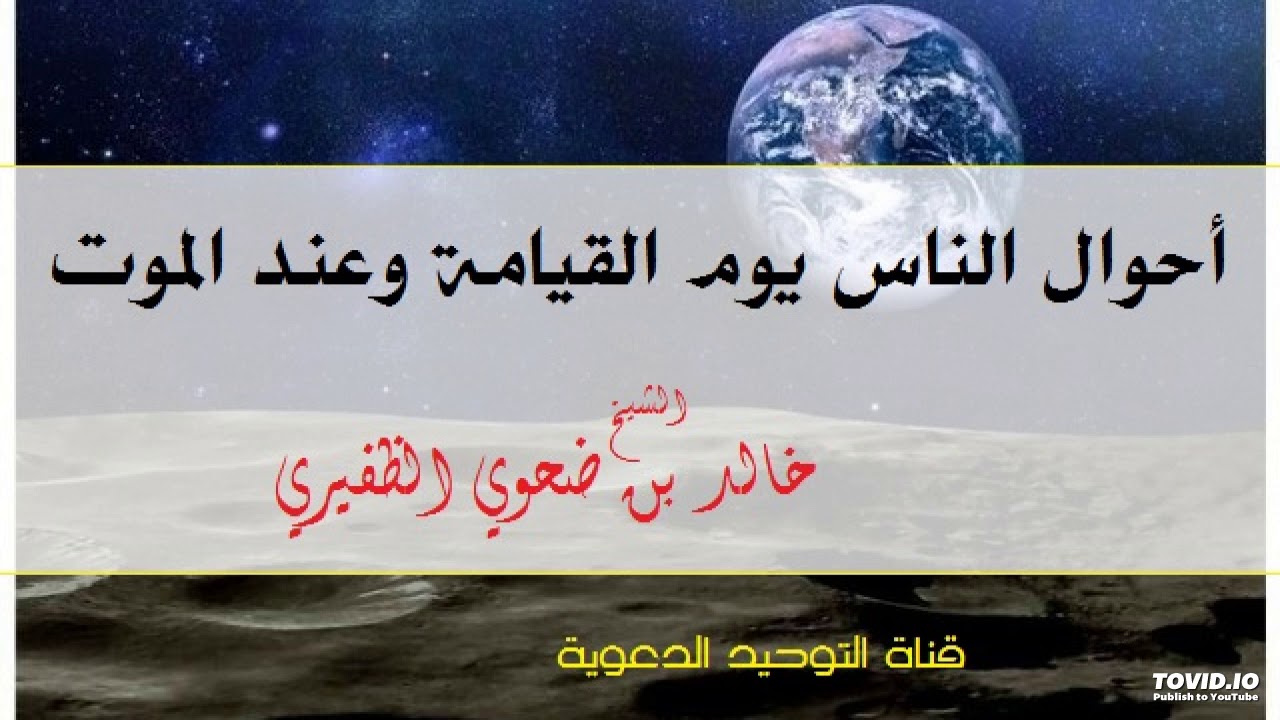 أحوال الناس يوم القيامة وعند الموت  _ الشيخ خالد بن ضحوي الظفيري