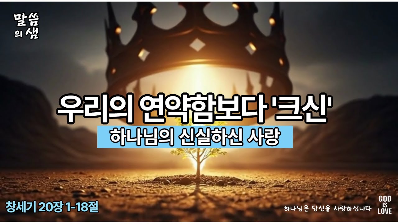[매일성경] 우리의 연약함보다 크신 하나님의 신실하신 사랑, 창세기 20장 1-18절