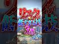 リスクが低すぎる技3選