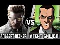 Альберт Вескер vs Агент Бишоп | Кто Кого?