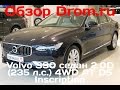 Volvo S90 седан 2017 2.0D (235 л.с.) 4WD AT D5 Inscription - видеообзор