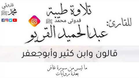 بعدة روايات، ما تيسر من سورة غافر | القارئ عبدالحميد القريو