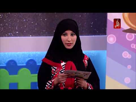 برنامج أطفال الدار الحلقة 5 قناة الظفرة