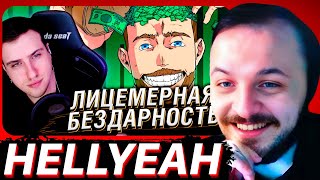 ЖМИЛЬ СМОТРИТ: HELLYEAHPLAY ПРО ГНИЛУЮ МЕДИЙКУ / Лицемерная бездарность - Гриша РЫНДЫЧ | Реакция