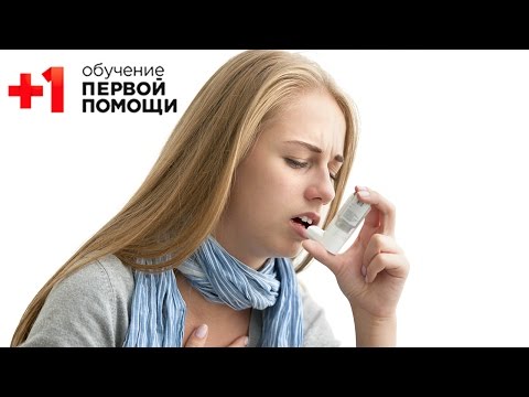 Астма || Первая помощь при астме || Проект+1