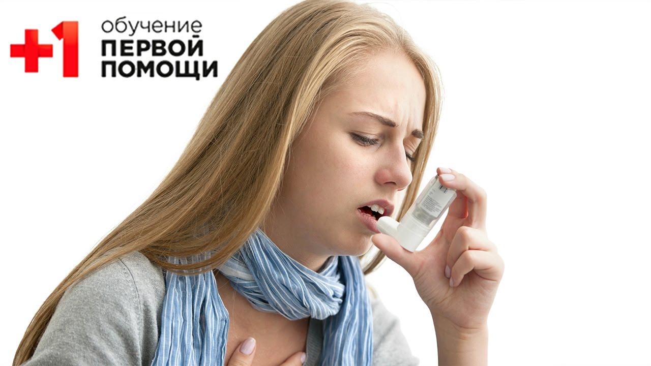 Астма || Первая помощь при астме || Проект+1
