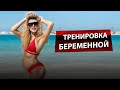 МОЯ ТРЕНИРОВКА ВО ВРЕМЯ БЕРЕМЕННОСТИ. 2-ой ТРИМЕСТР.