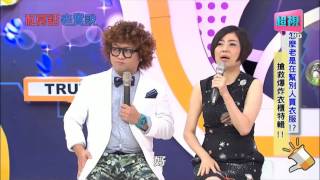 私房話老實說 如何搶救爆炸衣櫃特輯 張兆志 納豆 0924 part5/5