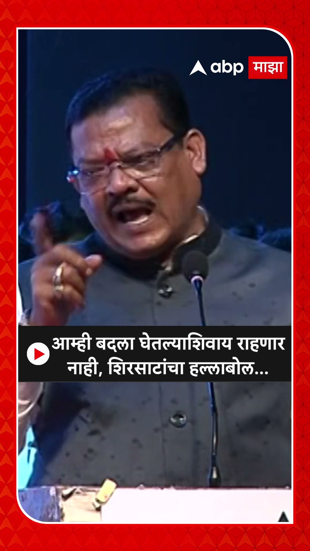 Sanjay Shirsat : आम्ही बदला घेतल्याशिवाय राहणारनाही, शिरसाटांचा हल्लाबोल...