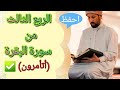 Memorizing The Third Quarter Of Surah Al Baqarah The Easy Way Surah Al Baqarah Quran Tajwee 