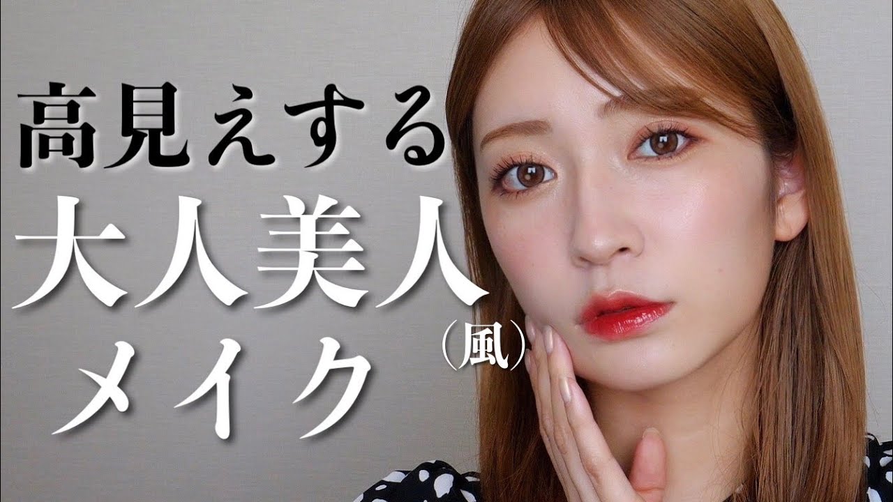 お上品な大人美人メイク【高見え】