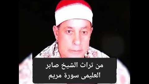 الشيخ صابر العليمى سورة مريم