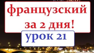 французский язык УРОК № 21 les vacances d`hiver французский язык УРОК № 21 les vacances d`hiver