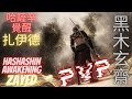 黑色沙漠M Black Desert Mobile - 哈薩辛覺醒 《扎伊德》PVP *獻醜了* Hashashin Awakening Zayed PVP montage