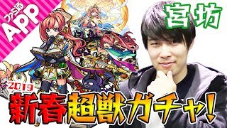 【モンスト】ソロモンを引いてソロ宮モン坊になれるか!? 宮坊の新春超獣神祭ガチャ！