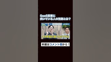 【トップセールス】SaaS営業に 向いている人の特徴とは？　フルバージョンはコメント欄から視聴できます #shorts #いえらぶ採用チャンネル #ベンチャー
