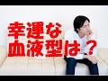 【衝撃】血液型でＢ型は要注意？人の運命を握っていることが科学的に判明した評価がヤバ過ぎる！