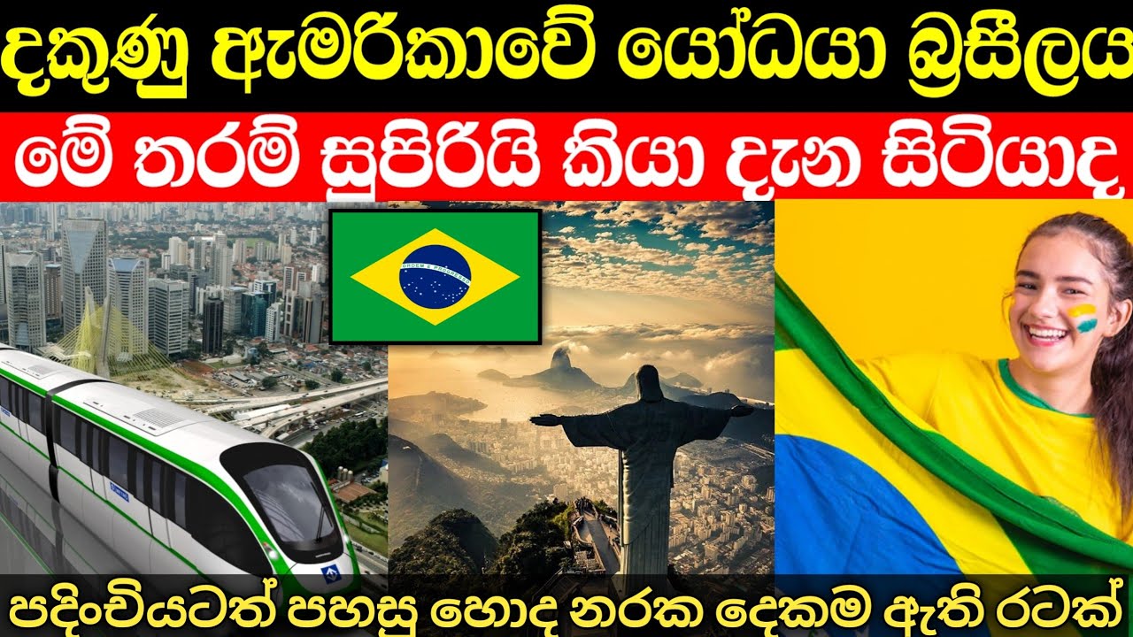 කවුරුත් ආදරය කරන සුපිරි බ්‍රසීලය මෙන්න | Brazil in sinhala 🇧🇷