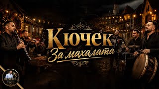 КЮЧЕК ЗА МАХАЛАТА - MUSTAFA Aİ MUSİC BG