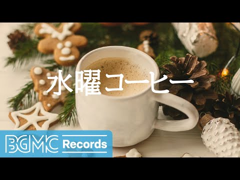 水曜コーヒー: Coffee Aroma for Coffee Shop - January Relaxing Winter with Jazz Music