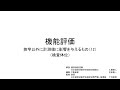 機能評価　狭窄以外で計測値に影響を与えるもの（12）（検査体位）