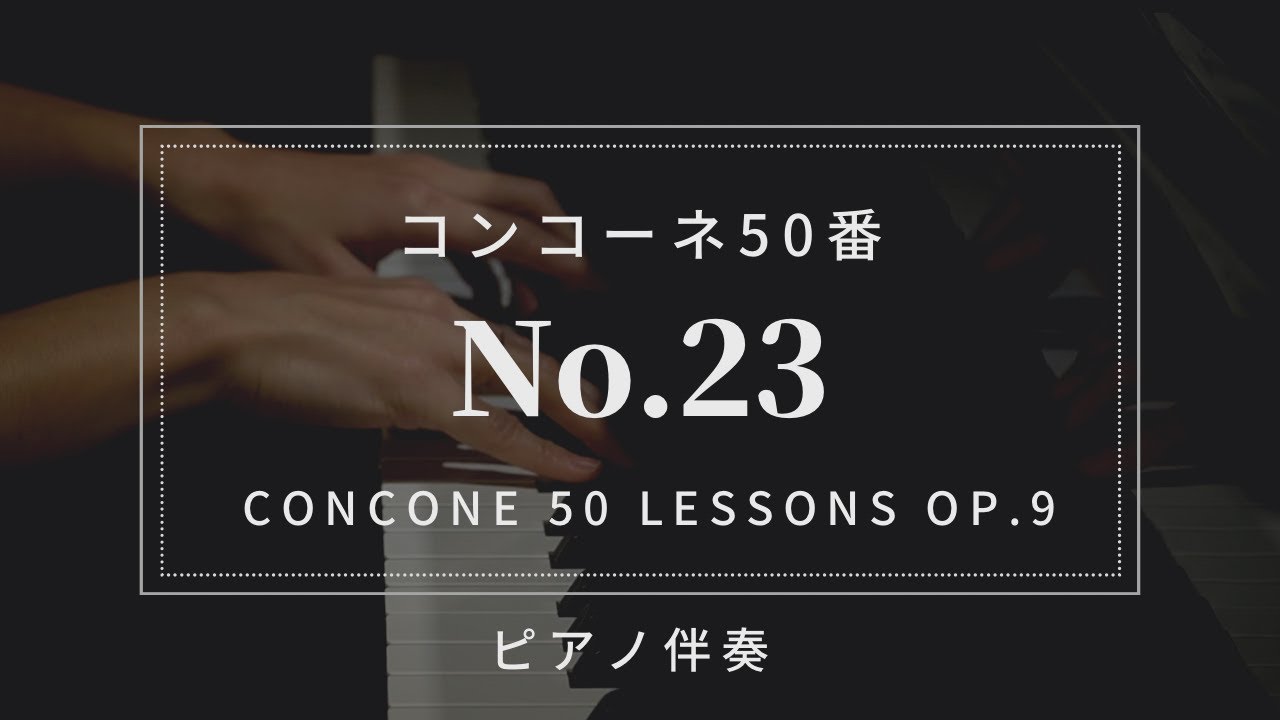 【プロピアノ伴奏・楽譜付き】コンコーネ50番「23番」Concone 50 Lessons Op.9-No.23(karaoke)