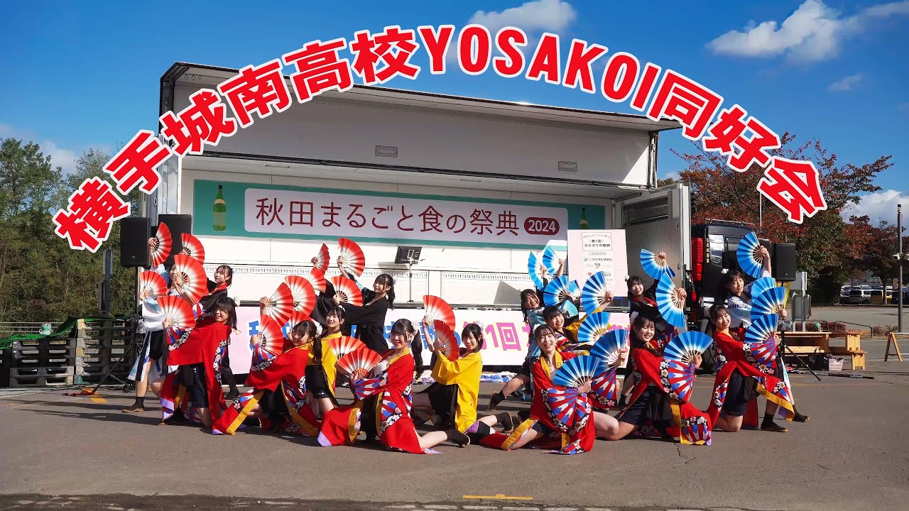 📌横手城南高校YOSAKOI同好会 秋田まるごと食の祭典2024
