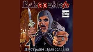 Video thumbnail of "Babooshka - Мне всегда 88"