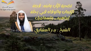 قصة سيدنا إبراهيم وابنه إسماعيل الاختبار العظيم والطاعة الكاملة الشيخ بدر المشاري
