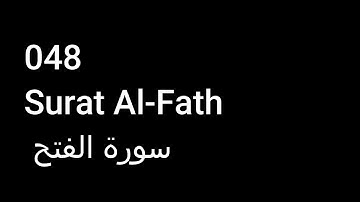048 Surat Al-Fath  سورة الفتح  NO ADS خالية من الاعلانات