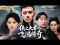 侠之大者之飞鸿传奇 民国时期 大侠飞鸿凭借中国功夫对抗军阀 从万千敌军中杀出血路 短劇 Kungfu Drama 