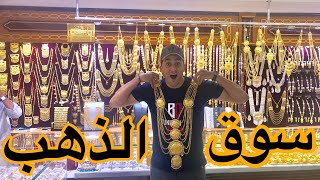 شاهد سوق الذهب بأغنى دول العالم قطر • Gold Souq Qatar