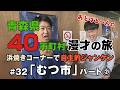 あどばるーん40市町村漫才の旅㉜むつ市<パート②>DC版