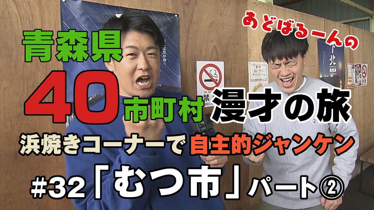 あどばるーん40市町村漫才の旅㉜むつ市<パート②>DC版