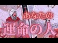 【深い意味のあるご縁】あなたの今重要な運命の人❤️深い学びと愛がありました🦋性格・星座・いつ出会う?もう出会ってる?